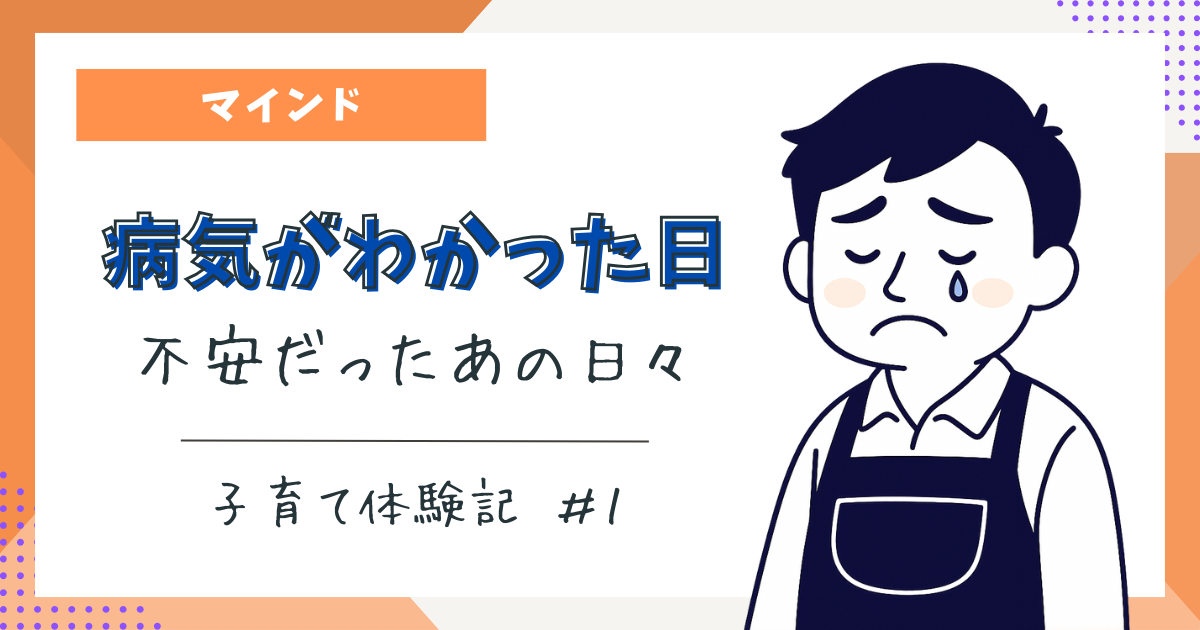 【診断の日、世界が止まった】不安だった出産までの日々と、わが家の幸せな今